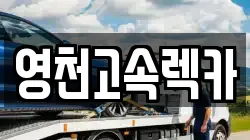 경상북도 영천시 화남면 렉카, 특수렉카, 차량탁송, 견인운송