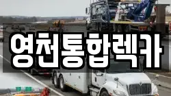 경상북도 영천시 화룡동 렉카, 특수렉카, 차량탁송, 견인운송