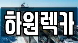 하원렉카