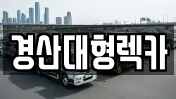 경상북도 영천시 화북면 렉카, 특수렉카, 차량탁송, 견인운송
