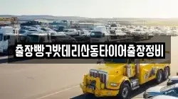 경상북도 영천시 화산면 렉카, 특수렉카, 차량탁송, 견인운송