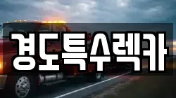 경도특수렉카
