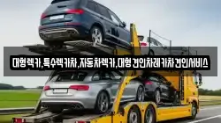 경상북도 예천군 감천면 렉카, 특수렉카, 차량탁송, 견인운송