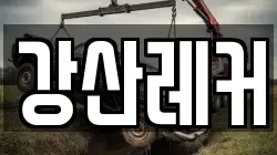 강산레커