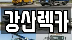 강산렉카
