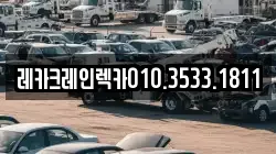 경상북도 예천군 개포면 렉카, 특수렉카, 차량탁송, 견인운송