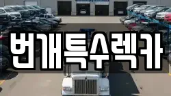 번개특수렉카