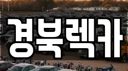 경북렉카
