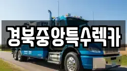 경상북도 예천군 렉카, 특수렉카, 차량탁송, 견인운송