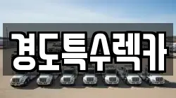 경도특수렉카