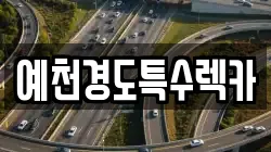 예천경도특수렉카