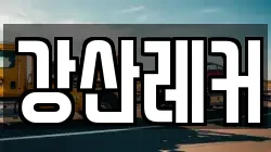 강산레커