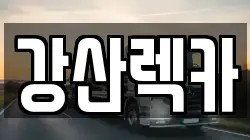 강산렉카