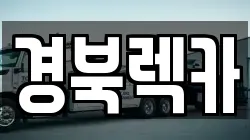 경북렉카