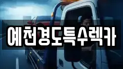 예천경도특수렉카