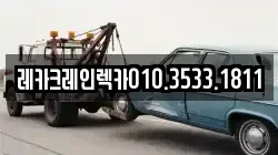 레카크레인렉카010.3533.1811