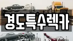 경도특수렉카