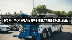 경상북도 예천군 용문면 렉카, 특수렉카, 차량탁송, 견인운송