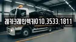 레카크레인렉카010.3533.1811