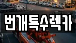 번개특수렉카