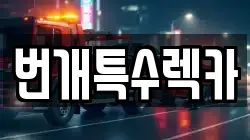 번개특수렉카