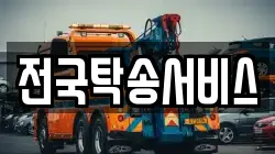 전국탁송서비스