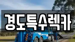 경도특수렉카