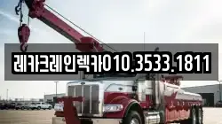 레카크레인렉카010.3533.1811