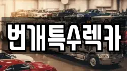 번개특수렉카