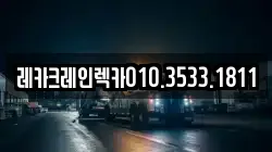 레카크레인렉카010.3533.1811