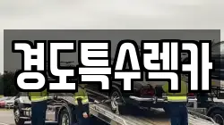 경도특수렉카