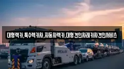대형렉카,특수렉카차,자동차렉카,대형견인차레카차견인서비스