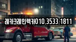 레카크레인렉카010.3533.1811
