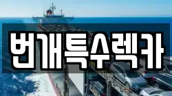 번개특수렉카