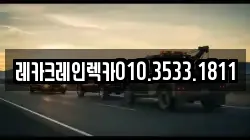 레카크레인렉카010.3533.1811