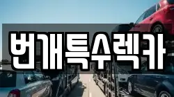 번개특수렉카