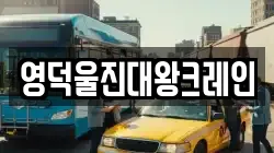 영덕울진대왕크레인
