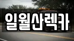 일월산렉카
