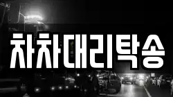 차차대리탁송