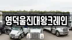 경상북도 울진군 후포면 렉카, 특수렉카, 차량탁송, 견인운송