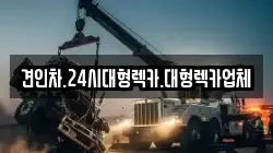 경상북도 의성군 가음면 렉카, 특수렉카, 차량탁송, 견인운송