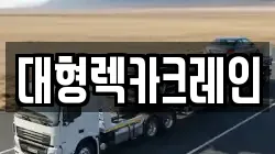 대형렉카크레인