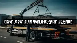 경상북도 의성군 구천면 렉카, 특수렉카, 차량탁송, 견인운송