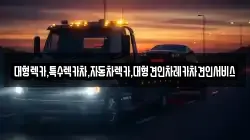 경상북도 의성군 금성면 렉카, 특수렉카, 차량탁송, 견인운송