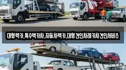 경상북도 의성군 다인면 렉카, 특수렉카, 차량탁송, 견인운송