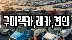 구미렉카,레카,견인