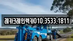 레카크레인렉카010.3533.1811
