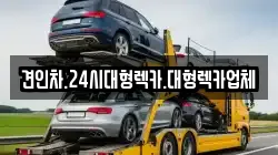 견인차.24시대형렉카.대형렉카업체