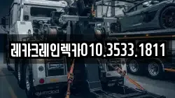 레카크레인렉카010.3533.1811