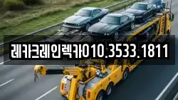 레카크레인렉카010.3533.1811